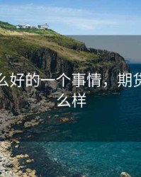 期货这么好的一个事情，期货到底怎么样