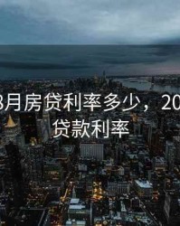2020年8月房贷利率多少，2020年8月贷款利率