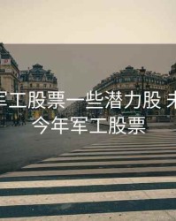2020年军工股票一些潜力股 未大涨的，今年军工股票