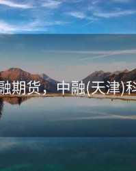 天津中融期货，中融(天津)科技发展