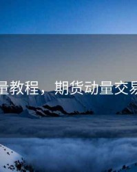 期货动量教程，期货动量交易的方法