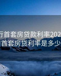 招商银行首套房贷款利率2020，招行首套房贷利率是多少