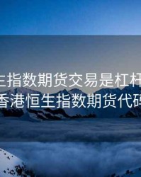 香港恒生指数期货交易是杠杆交易吗，香港恒生指数期货代码