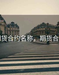 国内期货合约名称，期货合约列表