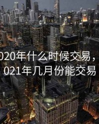 维卡币2020年什么时候交易，维卡币2021年几月份能交易