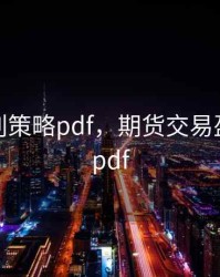 期货获利策略pdf，期货交易盈利策略pdf