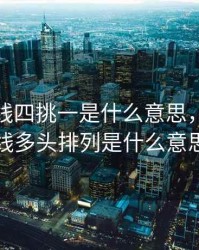 股票均线四挑一是什么意思，股票均线多头排列是什么意思