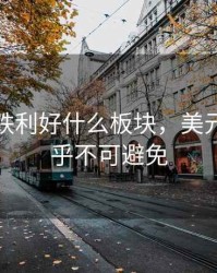 美元大跌利好什么板块，美元大跌几乎不可避免