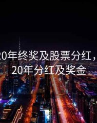 华为2020年终奖及股票分红，华为2020年分红及奖金