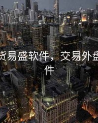 外盘期货易盛软件，交易外盘期货软件