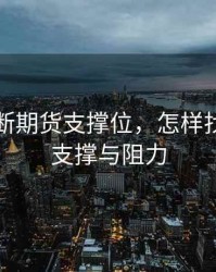 如何判断期货支撑位，怎样找期货的支撑与阻力