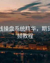 期货均线操盘系统精华，期货均线视频教程