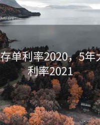 5年大额存单利率2020，5年大额存单利率2021