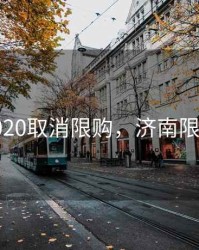 济南2020取消限购，济南限购放开