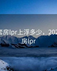 2020二套房lpr上浮多少，2021年二套房lpr