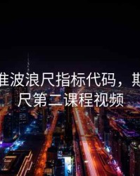 期货超准波浪尺指标代码，期货波浪尺第二课程视频