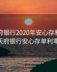 四川天府银行2020年安心存利率是多少，天府银行安心存单利率2020