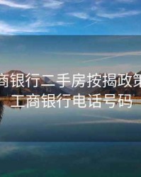 安康工商银行二手房按揭政策，安康工商银行电话号码