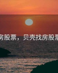 贝壳找房股票，贝壳找房股票发行价