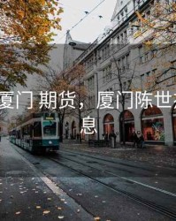 陈世杰  厦门 期货，厦门陈世杰最新消息