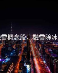 除冰融雪概念股，融雪除冰剂配方