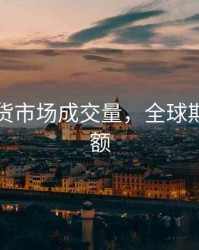 全球期货市场成交量，全球期货交易额