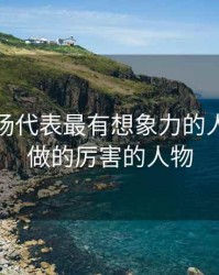 期货市场代表最有想象力的人，期货做的厉害的人物