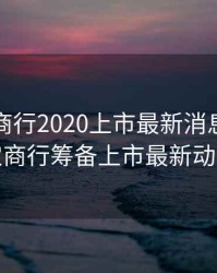 深圳农商行2020上市最新消息，深圳农商行筹备上市最新动态