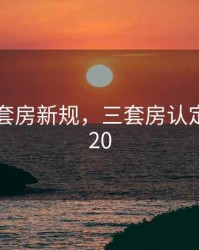 2020三套房新规，三套房认定标准2020