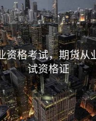 期货从业资格考试，期货从业资格考试资格证