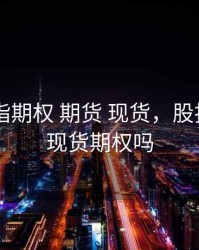 股票 股指期权 期货 现货，股指期权是现货期权吗