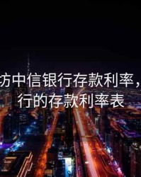 2020潍坊中信银行存款利率，中信银行的存款利率表