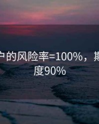 期货客户的风险率=100%，期货风险度90%