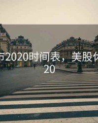 美股休市2020时间表，美股休市日2020