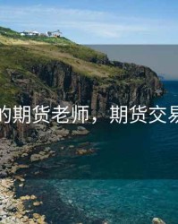 所谓的期货老师，期货交易老师