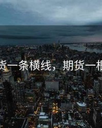 期货一条横线，期货一根线