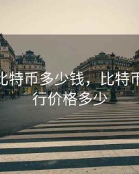 零九年比特币多少钱，比特币09年发行价格多少