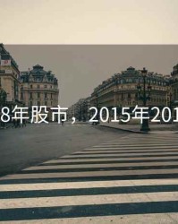 15年到18年股市，2015年2018年股市