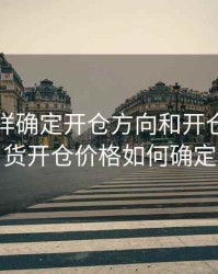 期货怎样确定开仓方向和开仓点，期货开仓价格如何确定