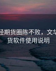 文华财经期货圈陈不败，文华财经期货软件使用说明