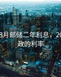 2020年8月邮储二年利息，2020年邮政的利率