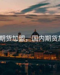 atc期货加盟，国内期货加盟