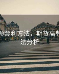 期货高频套利方法，期货高频套利方法分析