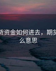 夜盘期货资金如何进去，期货夜盘什么意思