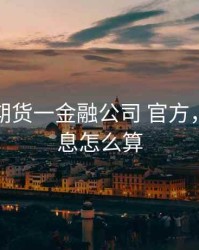 九厘分期货一金融公司 官方，九厘利息怎么算