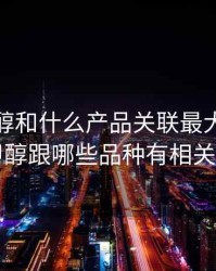 期货甲醇和什么产品关联最大，期货甲醇跟哪些品种有相关联