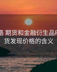 发现价格 期货和金融衍生品PDF，期货发现价格的含义