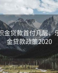 乐山公积金贷款首付几层，乐山公积金贷款政策2020