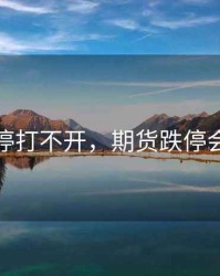 期货跌停打不开，期货跌停会开板吗