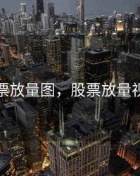 解读股票放量图，股票放量视频讲解